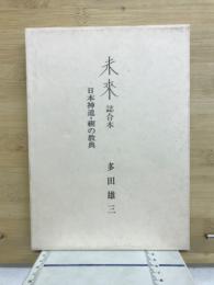未来誌合本 : 日本神道・禊の教典
