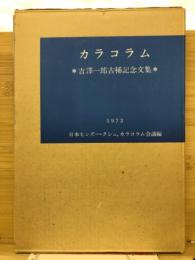 カラコラム 吉澤一郎古稀記念文集　1973