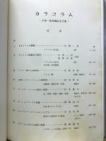 カラコラム 吉澤一郎古稀記念文集　1973