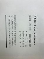 カラコラム 吉澤一郎古稀記念文集　1973