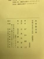 未来誌合本 : 日本神道・禊の教典
