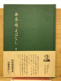 部落　根っこばなし　第3集