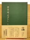 部落　根っこばなし　第3集