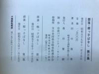 部落　根っこばなし　第3集