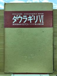 ダウラギリⅥ　関西登高会1970ヒマラヤ登山報告書