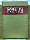 ダウラギリⅥ　関西登高会1970ヒマラヤ登山報告書