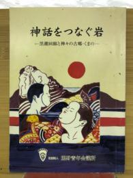 神話をつなぐ岩　黒潮回廊と神々の古郷・くまの