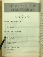 神話をつなぐ岩　黒潮回廊と神々の古郷・くまの