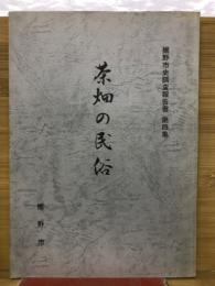茶畑の民俗