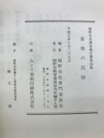 茶畑の民俗