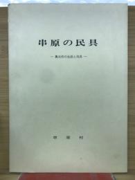 串原の民具 : 奥矢作の生活と用具