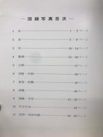 串原の民具 : 奥矢作の生活と用具