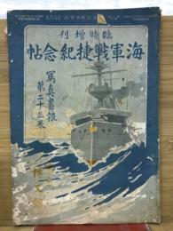 海軍戦捷紀念帖　写真畫報第23巻