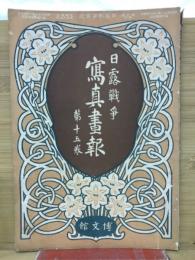 日露戦争　寫眞画報　　第15巻