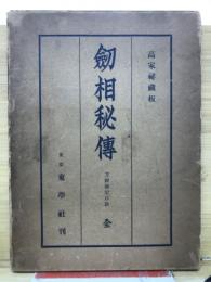 劒相秘傳 : 刀劒鑑定口訣