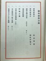 劒相秘傳 : 刀劒鑑定口訣