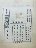 劒相秘傳 : 刀劒鑑定口訣