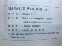 マナスル西壁 : 登攀報告書　West-Wall1971