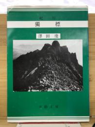 独標 : 紀行集