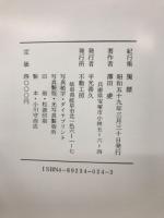 独標 : 紀行集