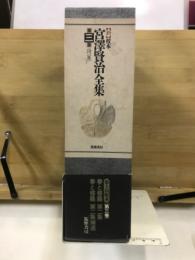 新 校本 宮澤賢治全集