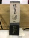 新 校本 宮澤賢治全集 第3巻　詩2 