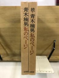 青木楠男 私のページ