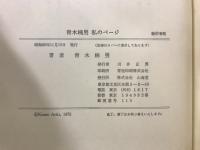 青木楠男 私のページ