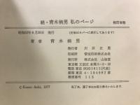 青木楠男 私のページ