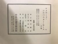 エドワード・S・モース
