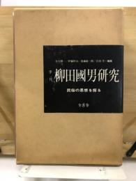 季刊　柳田國男研究 : 民俗の思想を探る