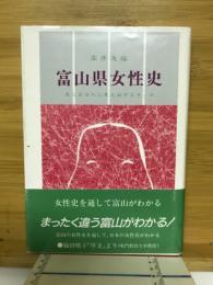 富山県女性史 : 鬼と女は人に見えぬぞよき、か