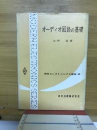 オーディオ回路の基礎