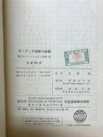 オーディオ回路の基礎