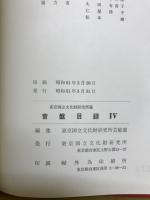 音盤目録 : 東京国立文化財研究所蔵