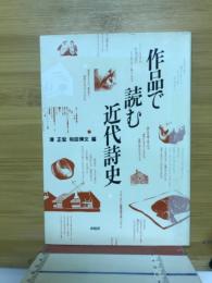 作品で読む近代詩史