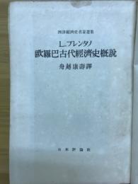欧羅巴古代経済史概説