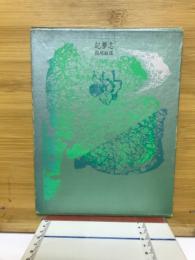 記夢志