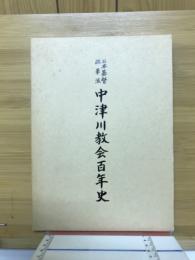 日本基督改革派中津川教会百年史