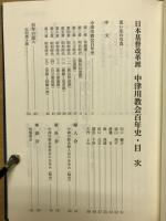 日本基督改革派中津川教会百年史