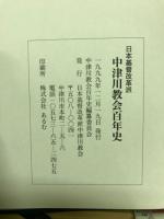 日本基督改革派中津川教会百年史