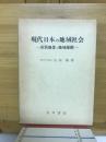 現代日本の地域社会 : 京浜地帯と地域運動