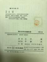現代日本の地域社会 : 京浜地帯と地域運動