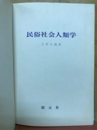 民俗社会人類学