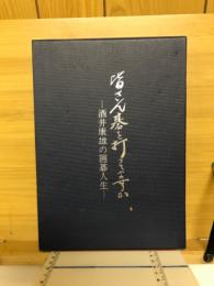 皆さん碁を打ってますか : 酒井康雄の囲碁人生