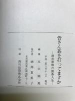 皆さん碁を打ってますか : 酒井康雄の囲碁人生