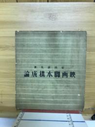映画脚本構成論