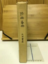 珍冊春冊