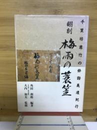 梅雨の蓑笠 : 千里坊慈竹の俳諧美濃紀行 翻刻
