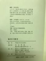 梅雨の蓑笠 : 千里坊慈竹の俳諧美濃紀行 翻刻